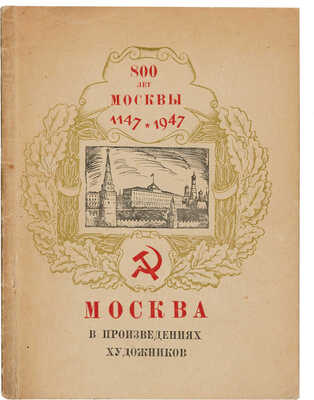 Москва в произведениях художников: Каталог выставки. М.: Изд-во Гос. музея изобраз. искусств им. А.С. Пушкина, 1947.